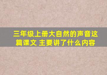 三年级上册大自然的声音这篇课文 主要讲了什么内容